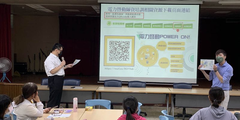活動文章 電力啟動POWER ON!師資培訓 特色圖片