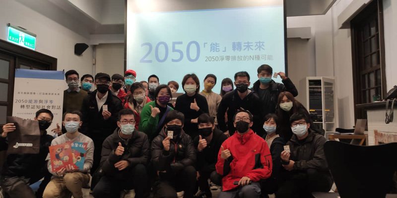 活動文章 2050淨零與能源轉型社會對話 特色圖片